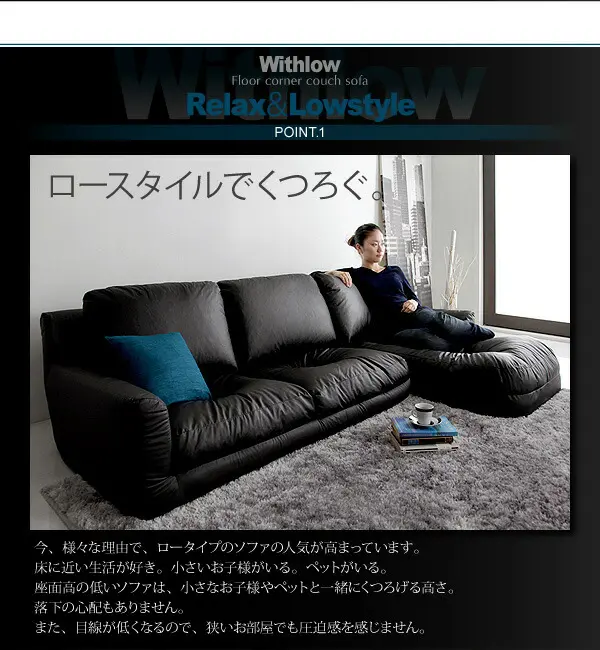フロアカウチソファ Withlow ウィズロー