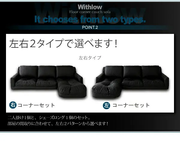フロアカウチソファ Withlow ウィズロー