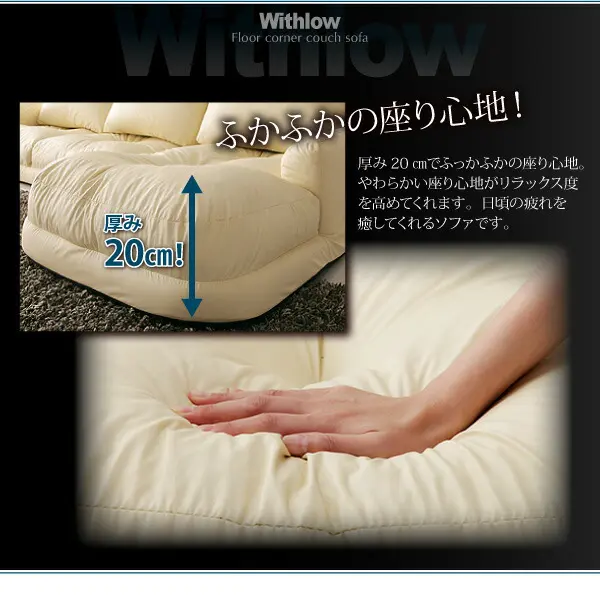 フロアカウチソファ Withlow ウィズロー
