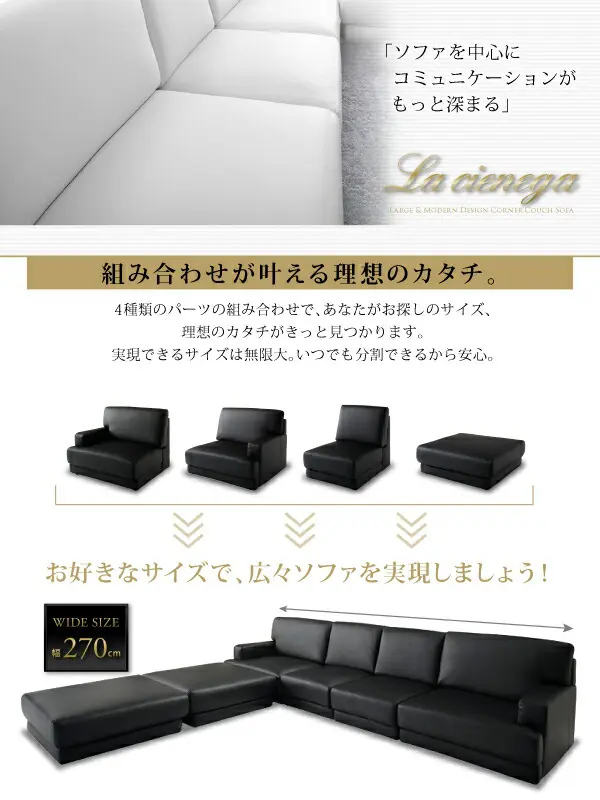 レイアウト自由 家族でリビングを囲める大型モダンデザインコーナーカウチ La cienega ラ・シェネガ