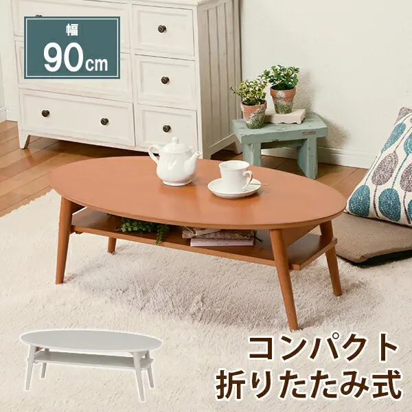折れ脚テーブル-MT-天板円形-棚板タイプ: 90×50×32cm
