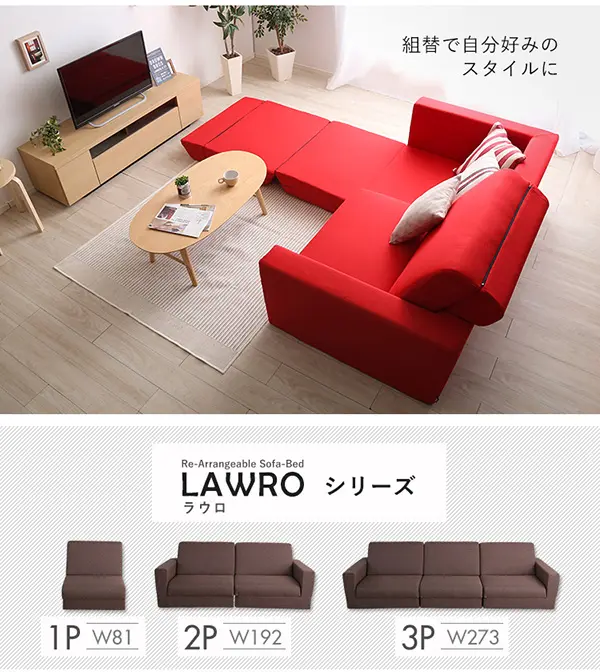 組み換え自由なソファベッド2P【Lawro-ラウロ-】ポケットコイル 2人掛 ソファベッド 日本製 ローベッド カウチ |  Castle.of.north