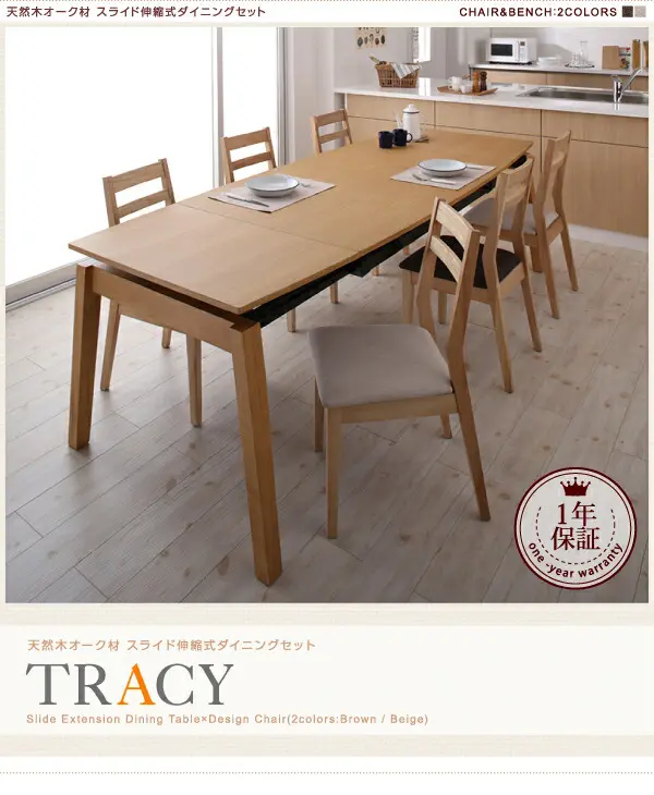 天然木オーク材 スライド伸縮式ダイニングセット TRACY トレーシー