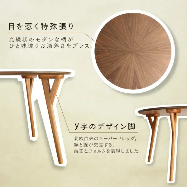 ウォールナットの光線張り北欧デザイン丸テーブルダイニング ennut エンナット