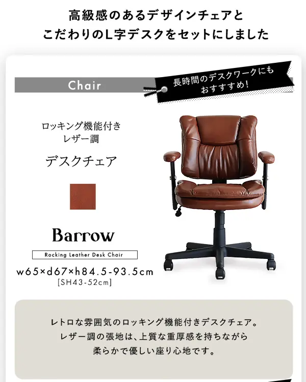 ロッキング機能付きレザー調デスクチェア　２点セット【Barrow×Lubbock】
