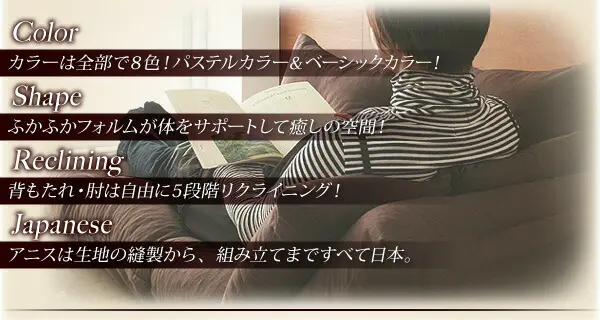 フロアカウチソファ Anis アニス