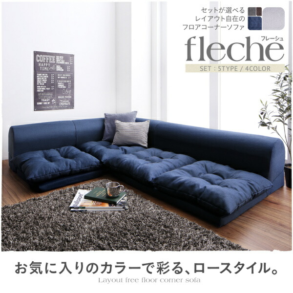 セットが選べるレイアウト自在のフロアコーナーソファ fleche フレーシュ