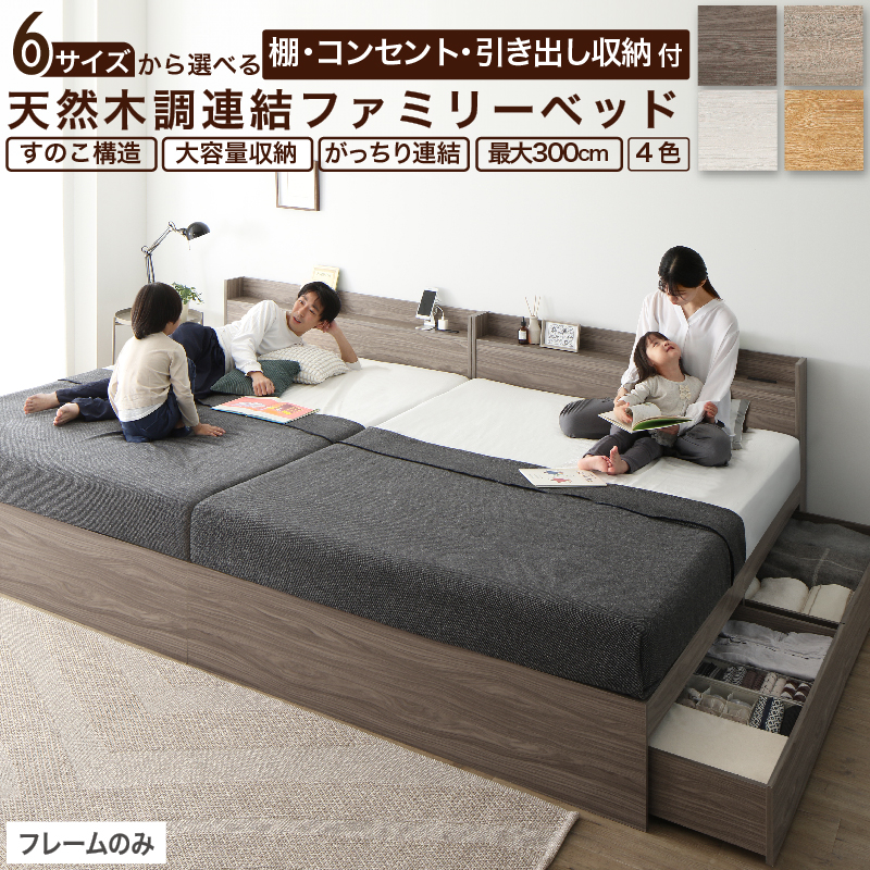 棚コンセント付き 引き出し収納 天然木調連結ファミリーベッド Ever X family エヴァー エックス ファミリー - 画像 (2)