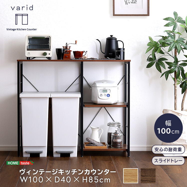 ヴィンテージキッチンカウンター (100cm幅)【varid-ヴァリド-】