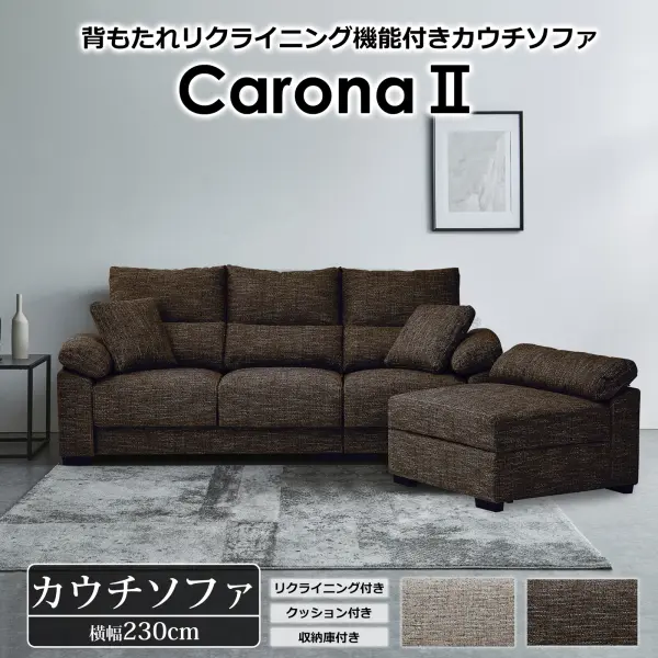 カウチソファ カローナII ファブリック 10段階リクライニング