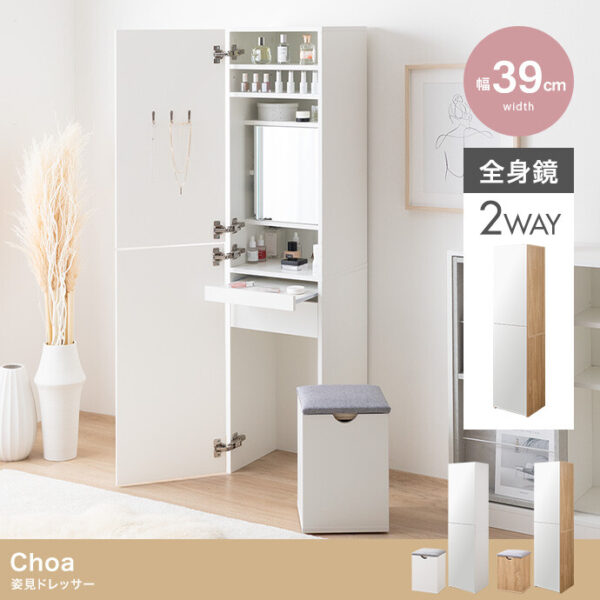 Choa 姿見ドレッサー【幅39cm】