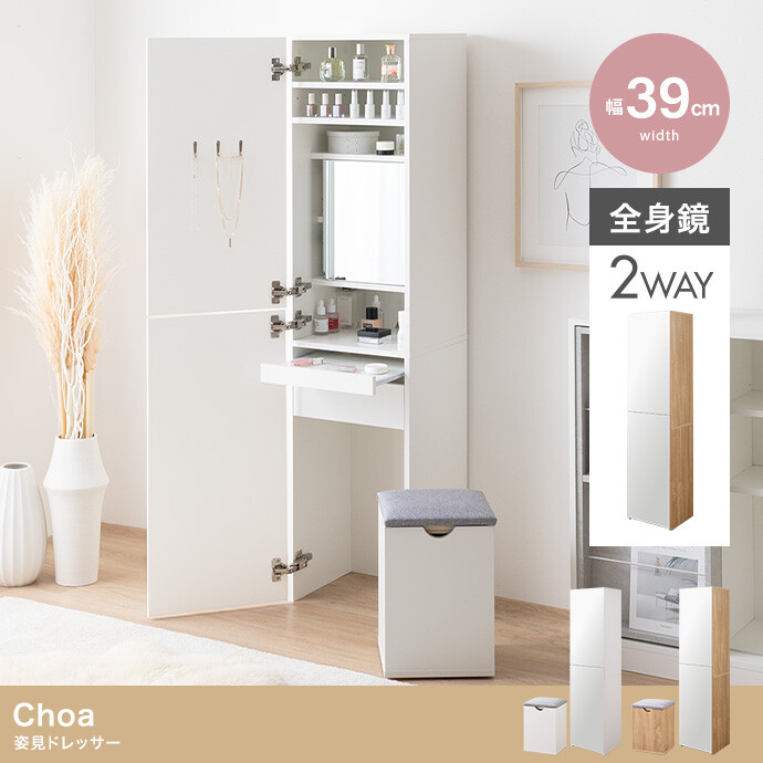 Choa 姿見ドレッサー【幅39cm】