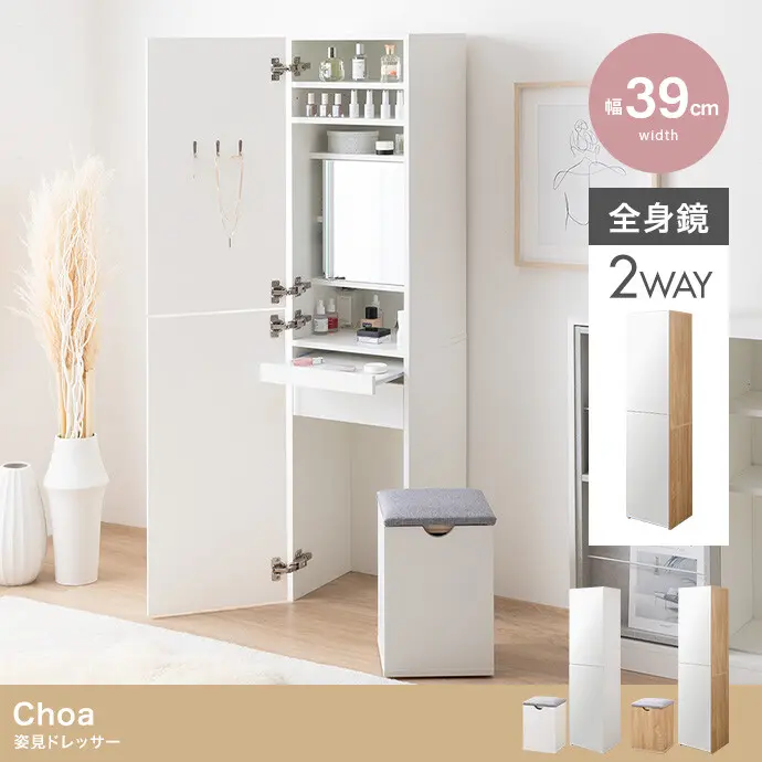 Choa 姿見ドレッサー【幅39cm】