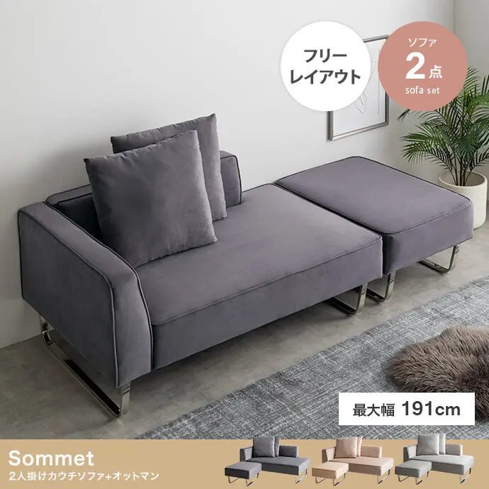 Sommet 2人掛けカウチソファ+オットマン