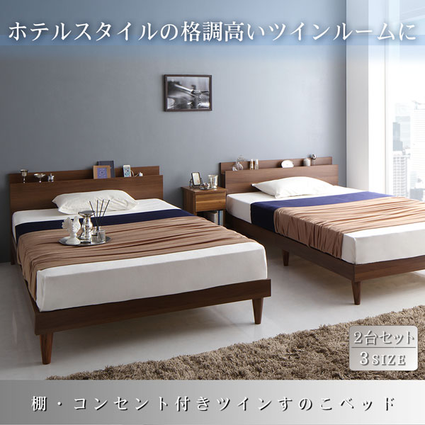 棚・コンセント付きツインすのこベッド Ruchlis ラクリス