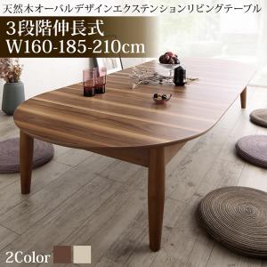 3段階伸長式 天然木オーバル型エクステンションリビングテーブル SHUELNA シュエルナ