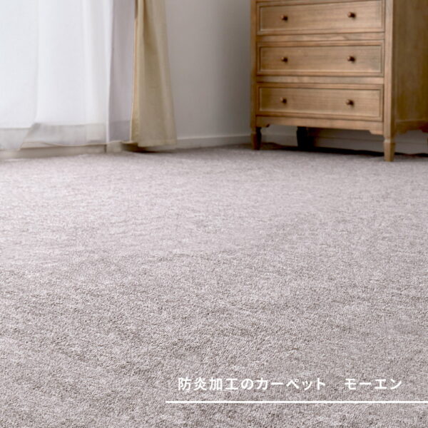 防炎加工の平織カーペット モーエン