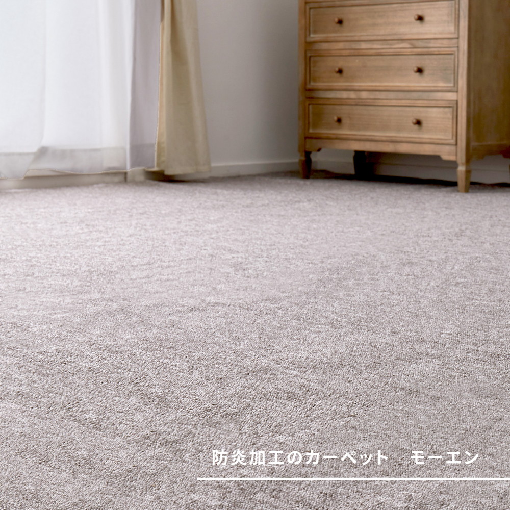 防炎加工の平織カーペット モーエン