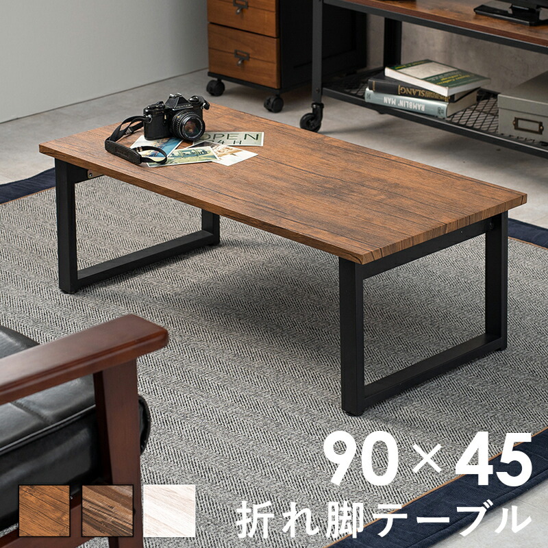 センターテーブル-折れ脚: 90×45×32.5cm