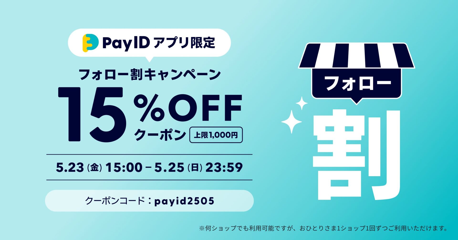 【BASE】15%OFFクーポン配布「Pay IDアプリ限定」フォロー割キャンペーン
