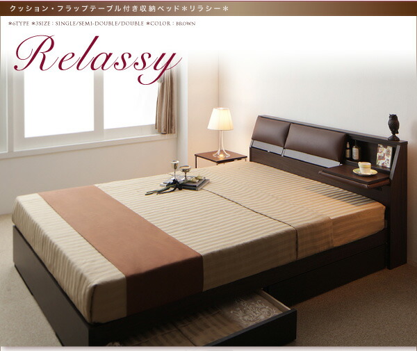 クッション・フラップテーブル付き収納ベッド Relassy リラシー