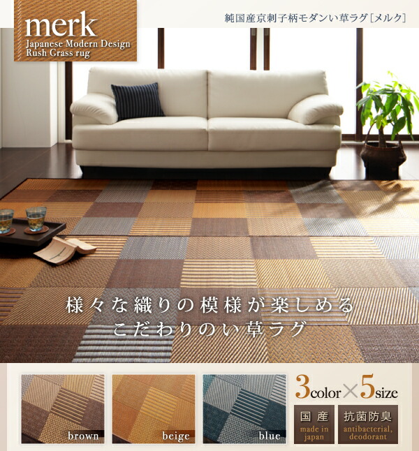 純国産京刺子柄い草ラグ merk メルク