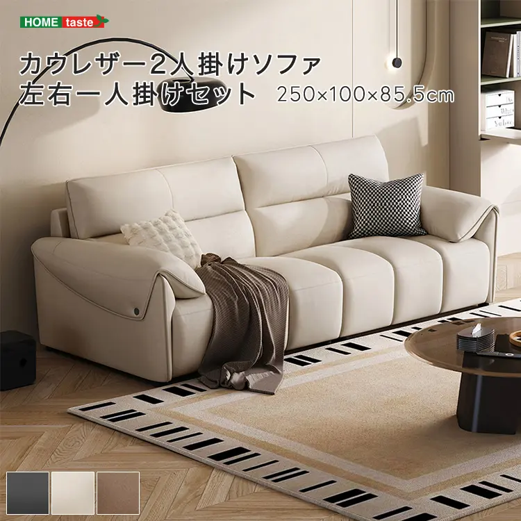 【受注生産品】　カウレザー2人掛けソファ 左右一人掛けセット