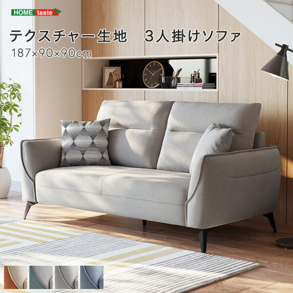【受注生産品】テクスチャー生地　3人掛けソファ