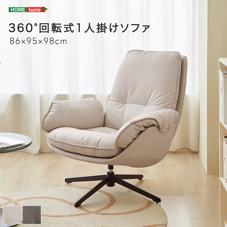 【受注生産品】　360°回転式1人掛けソファ