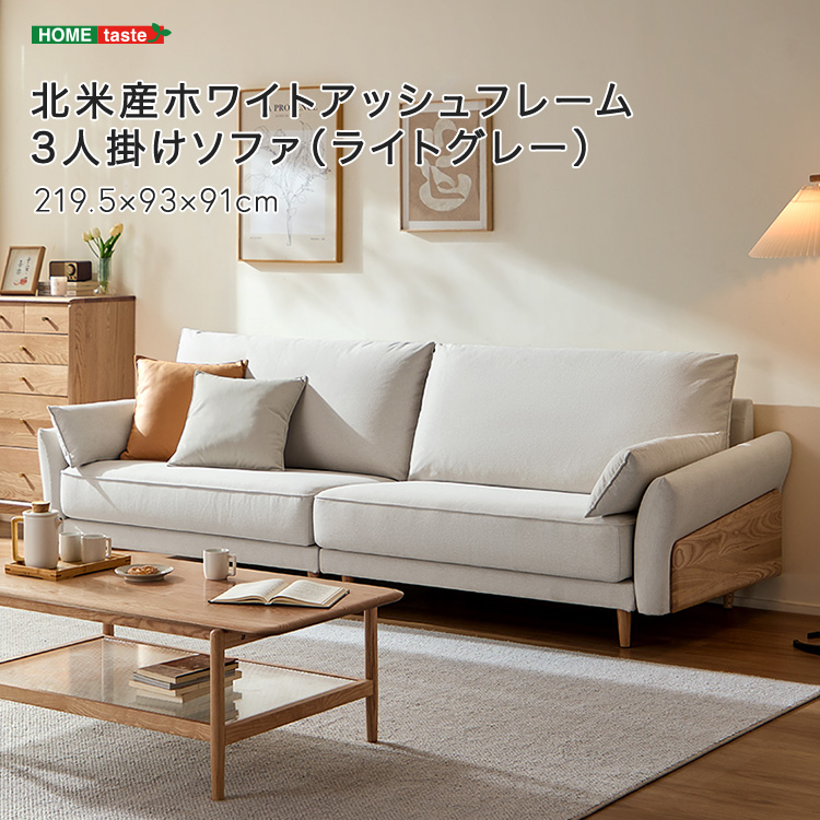 【受注生産品】 北米産ホワイトアッシュフレーム 3人掛けソファ（ライトグレー）
