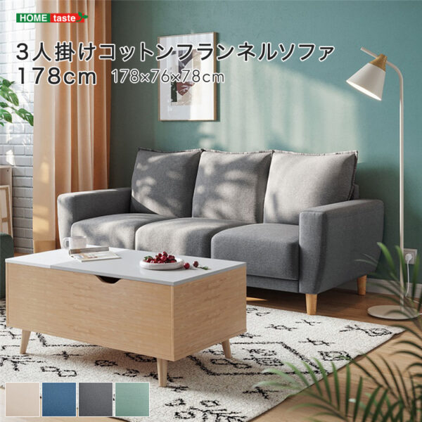 【受注生産品】 3人掛けコットンフランネルソファ　178cm