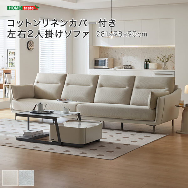 【受注生産品】 コットンリネンカバー付き左右2人掛けソファ