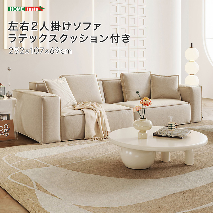 【受注生産品】 左右2人掛けソファ ラテックスクッション付き