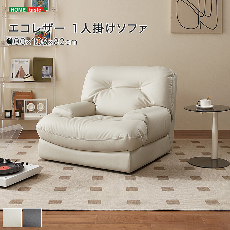 【受注生産品】 エコレザー 1人掛けソファ