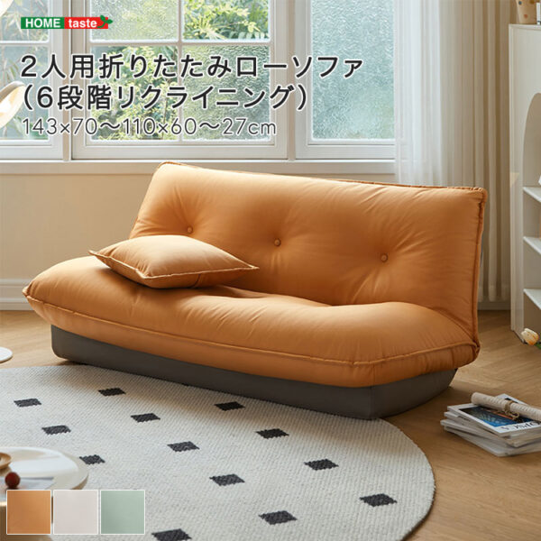 【受注生産品】 2人用折りたたみローソファ（6段階リクライニング）