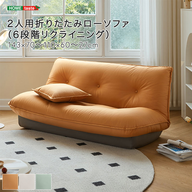 【受注生産品】 2人用折りたたみローソファ（6段階リクライニング）