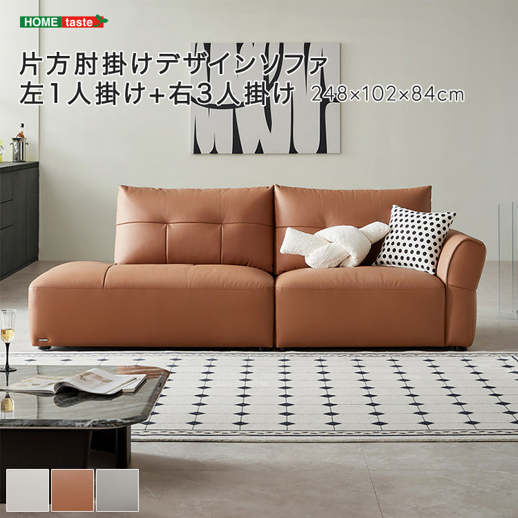 【受注生産品】 片方肘掛けデザインソファ 左1人掛け+右3人掛け