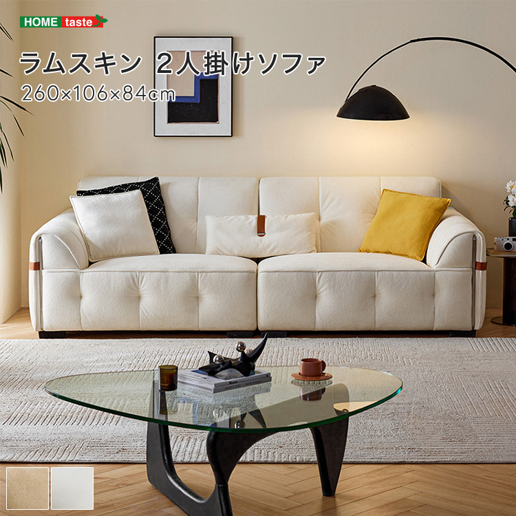 【受注生産品】 ラムスキン 2人掛けソファ