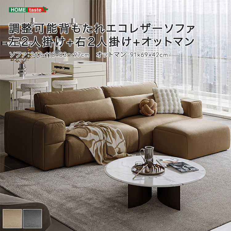【受注生産品】 調整可能背もたれエコレザーソファ 左2人掛け+右2人掛け+オットマン