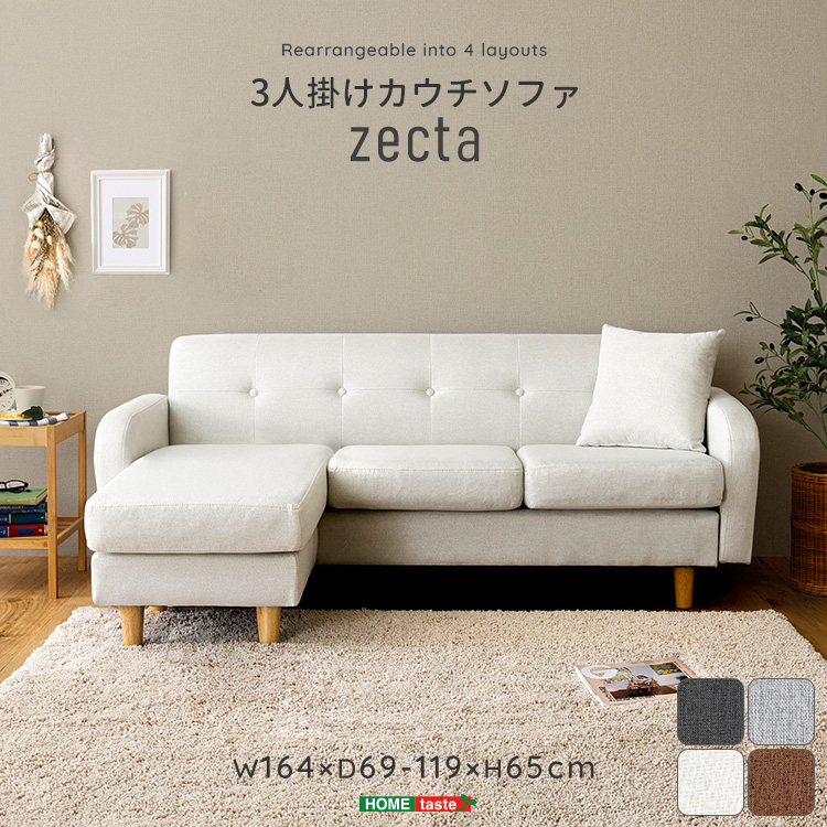 3人掛けカウチソファ【Zecta-ゼクタ-】