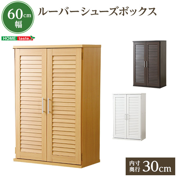 通気性抜群！ルーバー式シューズボックス【幅60cm】（下駄箱・玄関収納）