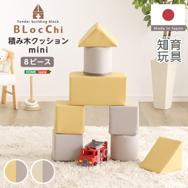 パステルカラーの積み木クッション　ミニサイズ　【BLOCCHI mini－ブロッチ ミニ－】 8個セット