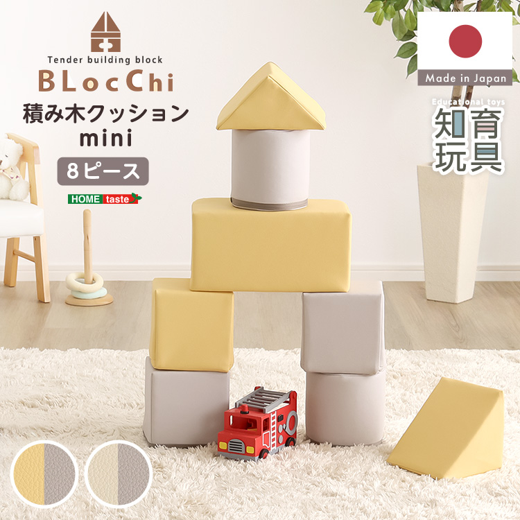 パステルカラーの積み木クッション　ミニサイズ　【BLOCCHI mini－ブロッチ ミニ－】 8個セット