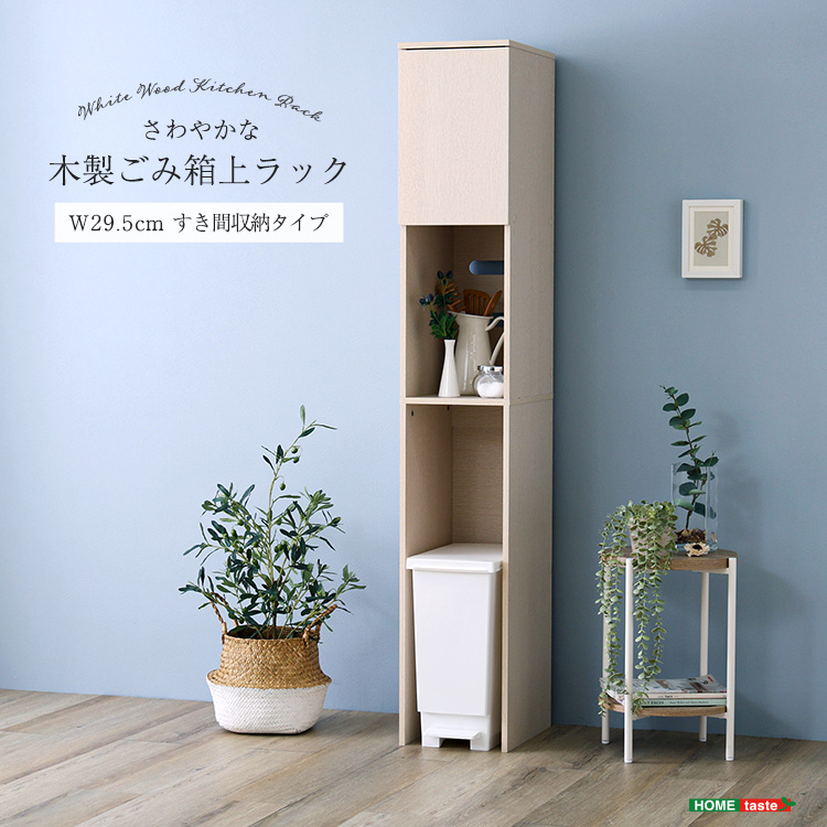 さわやかな木製ごみ箱上ラック　すき間収納タイプ