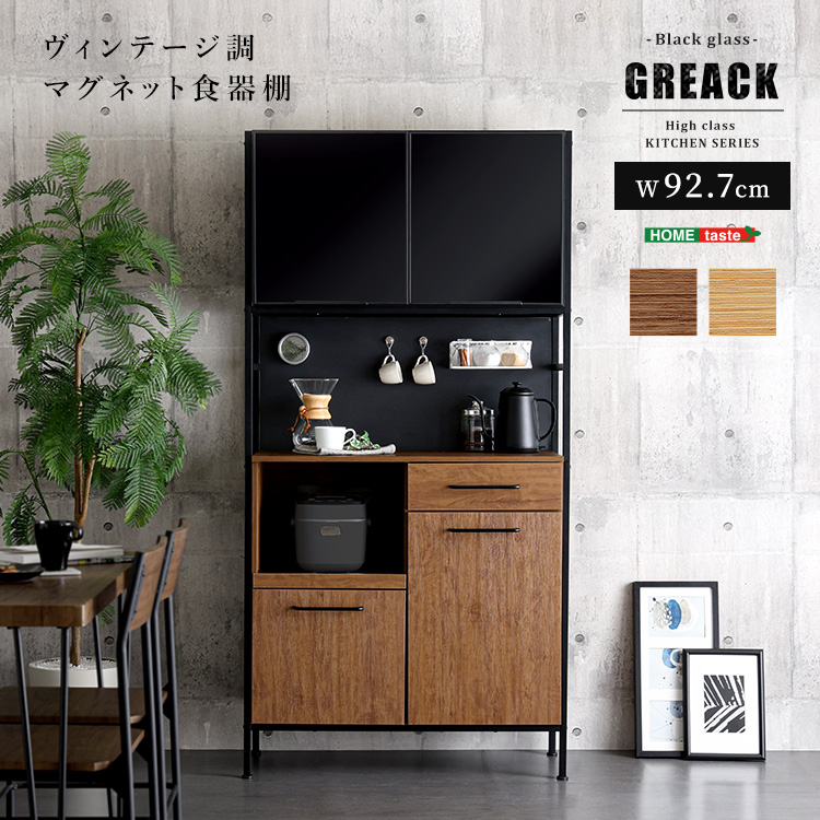 ヴィンテージ調マグネット食器棚 ブラックガラス【GREACK-グリック-】