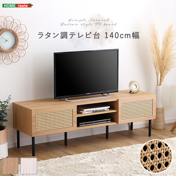 ラタン調テレビ台 140cm幅