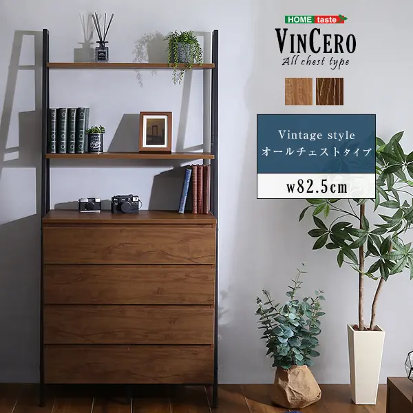 ヴィンテージ風チェストラック オールチェストタイプ【VINCERO-ヴィン