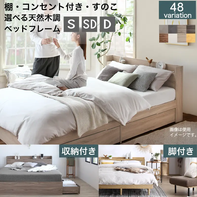 すのこ・棚・コンセント付き 選べる天然木調ベッドフレーム【KASANE