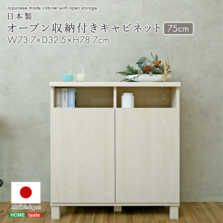 日本製 オープン収納付きキャビネット 75cm
