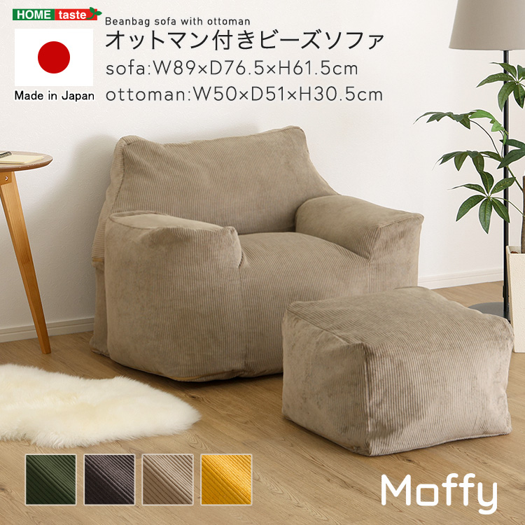 オットマン付きビーズソファ 【Moffy -モフィー-】